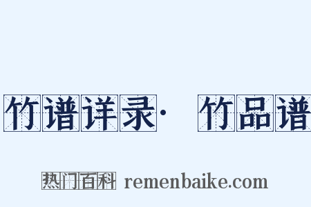 竹谱详录·竹品谱是什么意思的图片